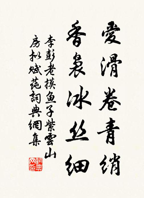李彭老爱滑卷青绡，香袅冰丝细书法作品欣赏