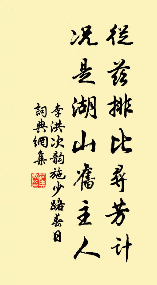 李洪从兹排比寻芳计，况是湖山旧主人书法作品欣赏
