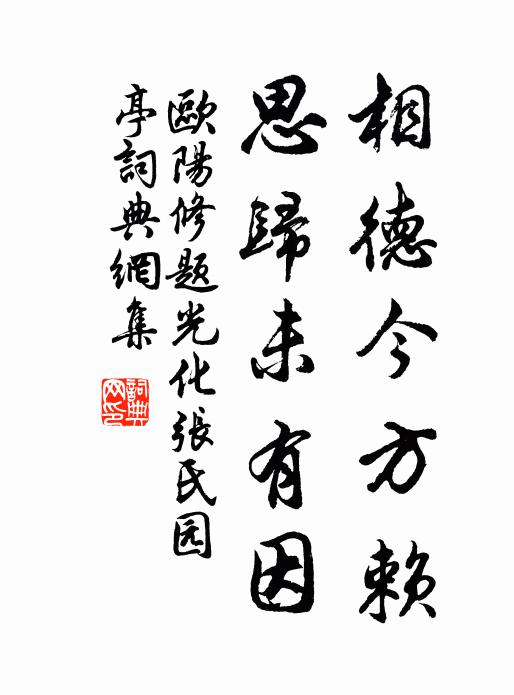 欧阳修相德今方赖，思归未有因书法作品欣赏
