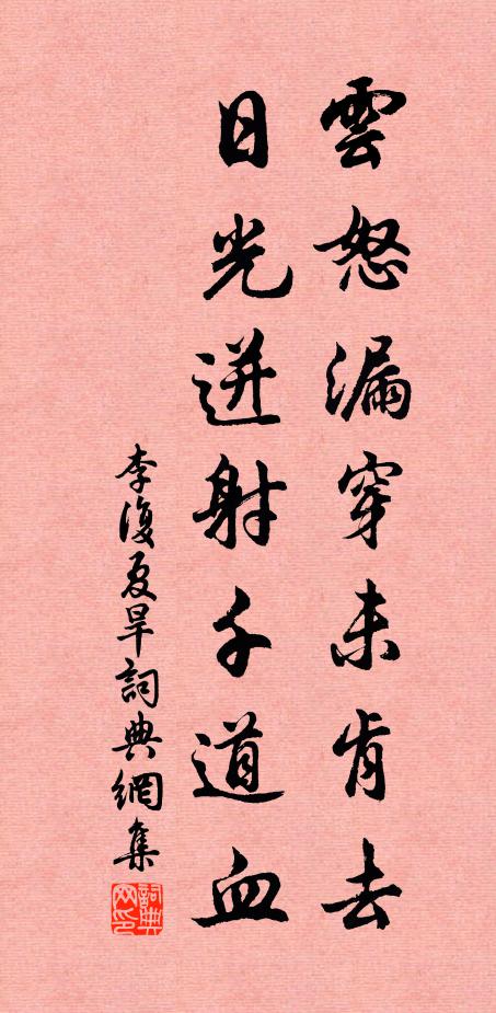 李复云怒漏穿未肯去，日光迸射千道血书法作品欣赏