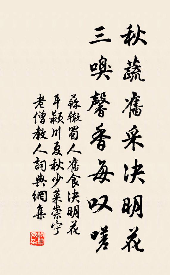 苏辙秋蔬旧采决明花，三嗅馨香每叹嗟书法作品欣赏