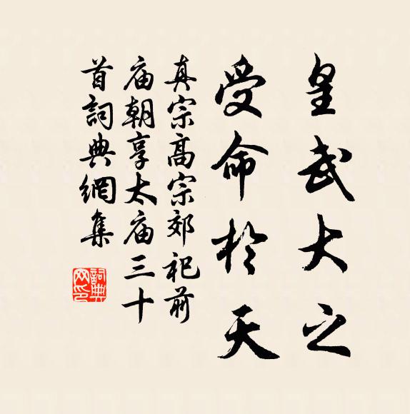 真宗皇武大之，受命于天书法作品欣赏