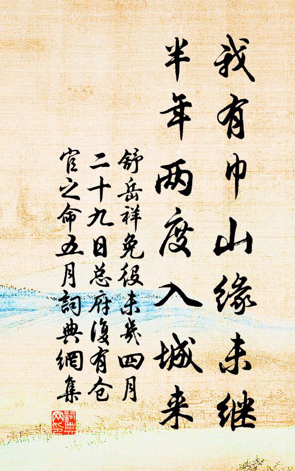 舒岳祥我有巾山缘未继，半年两度入城来书法作品欣赏