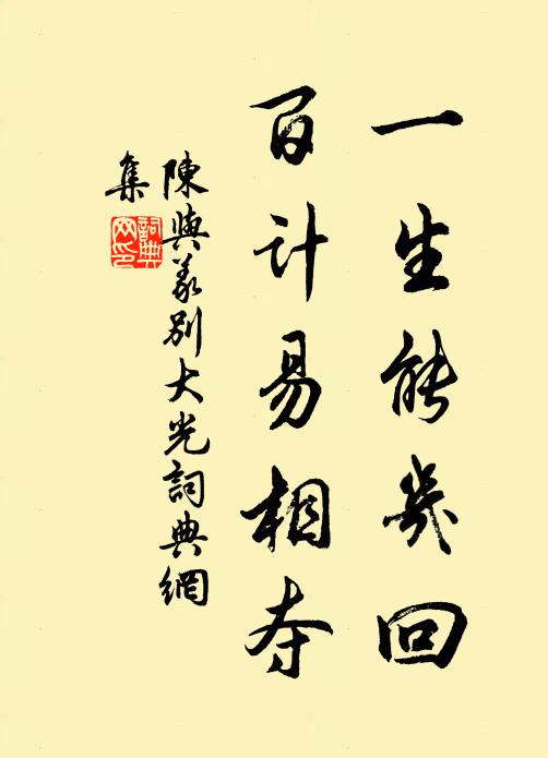 陈与义一生能几回，百计易相夺书法作品欣赏