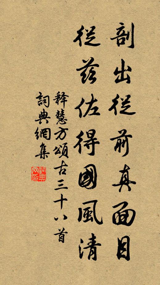 释慧方剖出从前真面目，从兹佐得国风清书法作品欣赏