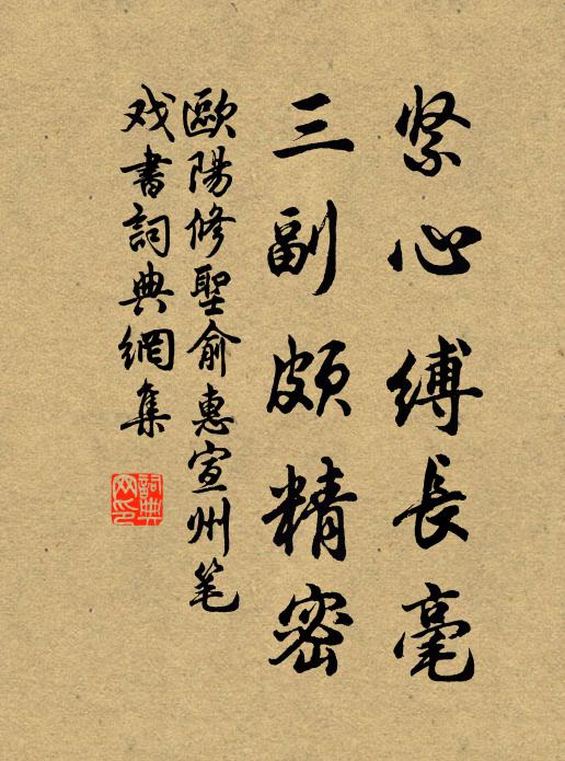 欧阳修紧心缚长毫，三副颇精密书法作品欣赏