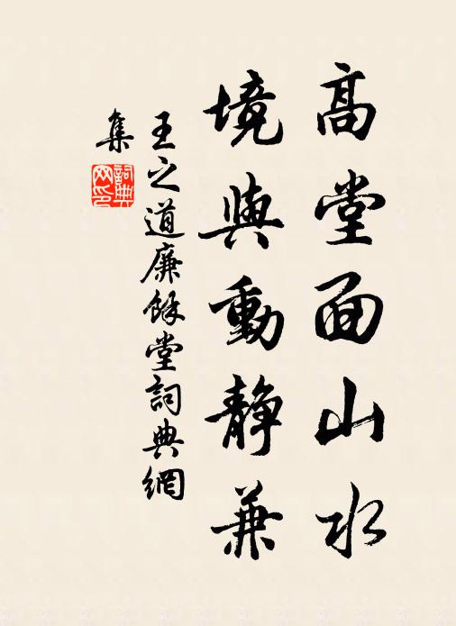 王之道高堂面山水,境与动静兼书法作品欣赏