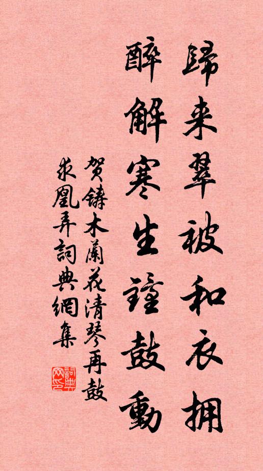 贺铸归来翠被和衣拥，醉解寒生钟鼓动书法作品欣赏