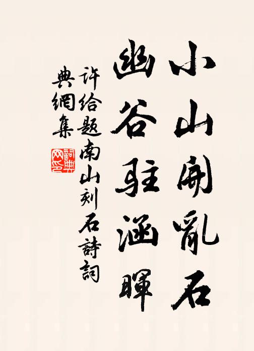 许给小山开乱石，幽谷驻涵晖书法作品欣赏
