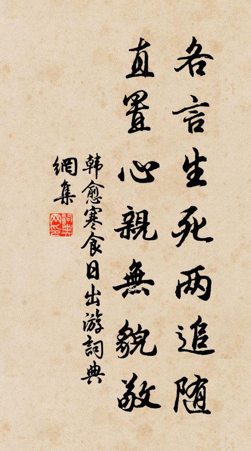 韩愈各言生死两追随，直置心亲无貌敬书法作品欣赏