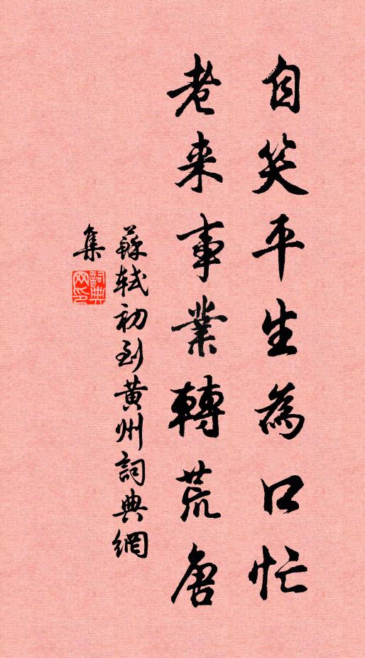 苏轼自笑平生为口忙，老来事业转荒唐书法作品欣赏