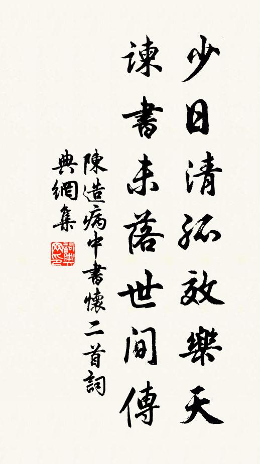 陈造少日清孤效乐天，谏书未落世间传书法作品欣赏