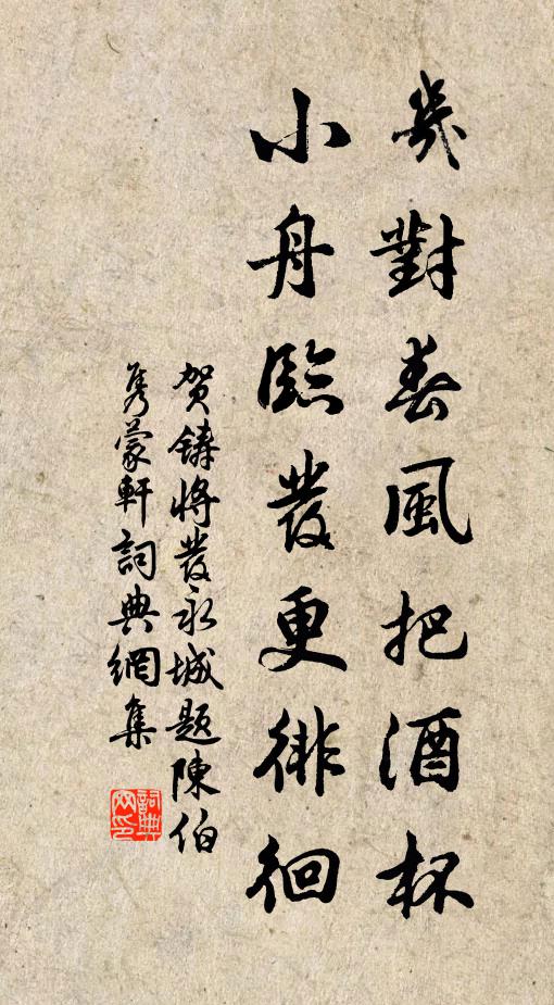 贺铸几对春风把酒杯，小舟临发更徘徊书法作品欣赏