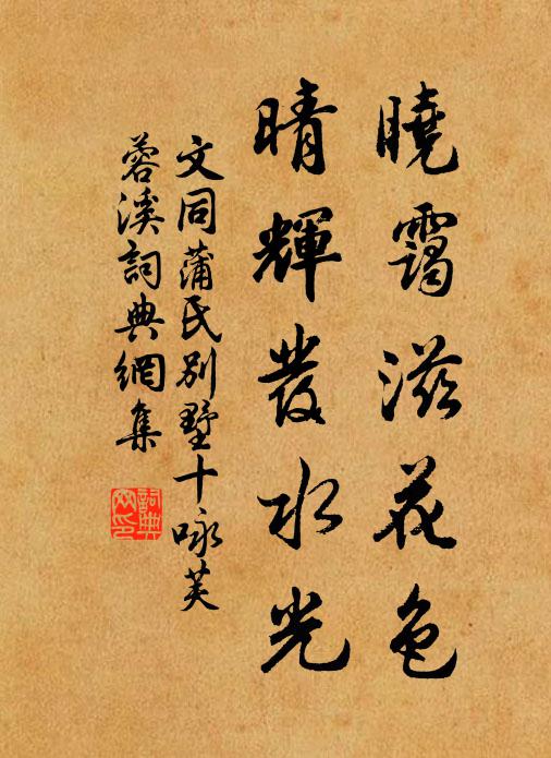 文同晓霭滋花色，晴辉发水光书法作品欣赏