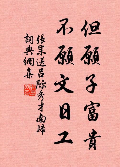 张耒但愿子富贵，不愿文日工书法作品欣赏