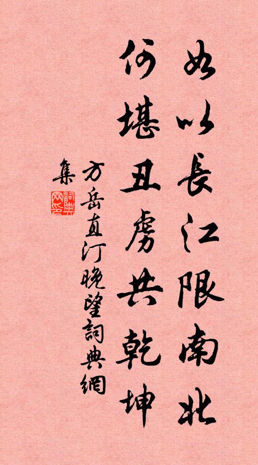 方岳如以长江限南北，何堪丑虏共乾坤书法作品欣赏