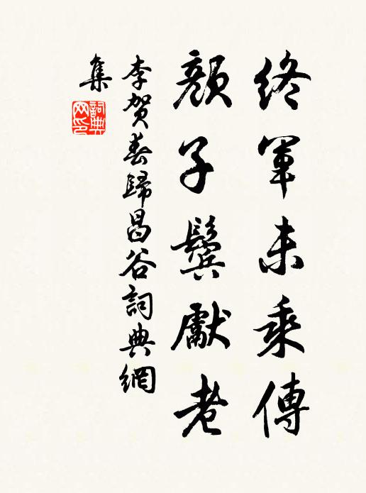 李贺终军未乘传，颜子鬓先老书法作品欣赏