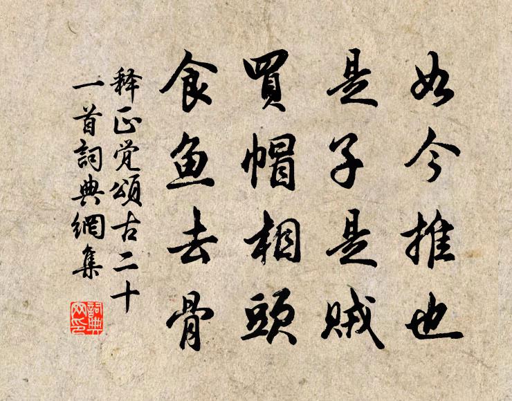 释正觉如今推也，是子是贼，买帽相头，食鱼去骨书法作品欣赏