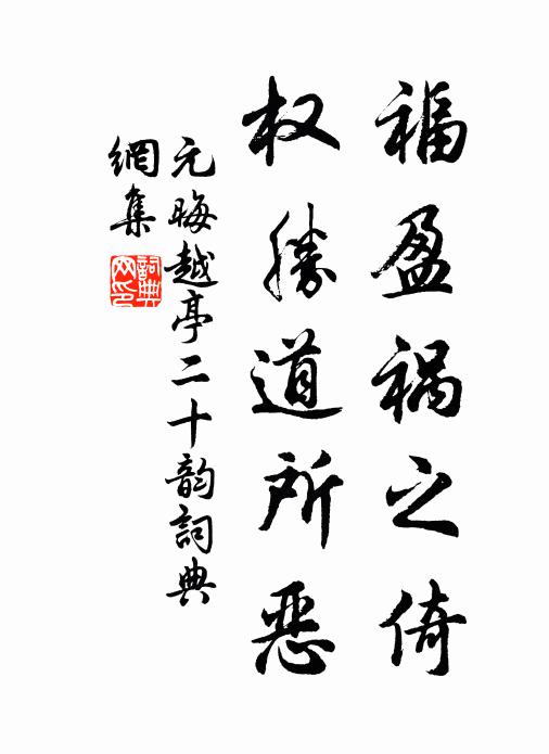 元晦福盈祸之倚,权胜道所恶书法作品欣赏