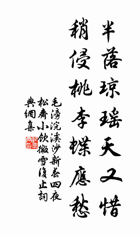 毛滂半落琼瑶天又惜，稍侵桃李蝶应愁书法作品欣赏