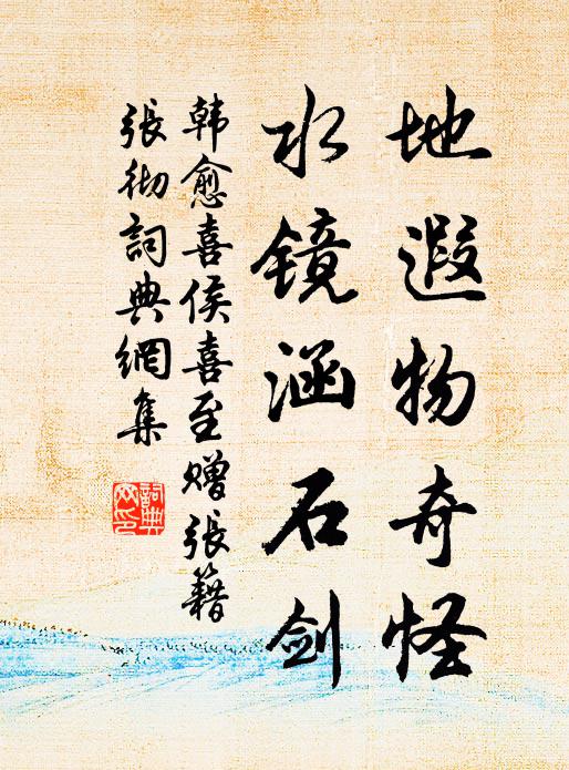 韩愈地遐物奇怪，水镜涵石剑书法作品欣赏