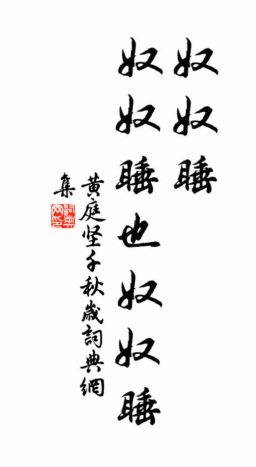 黄庭坚奴奴睡，奴奴睡也奴奴睡书法作品欣赏