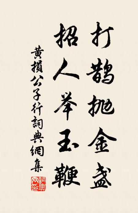 黄损打鹊抛金盏，招人举玉鞭书法作品欣赏