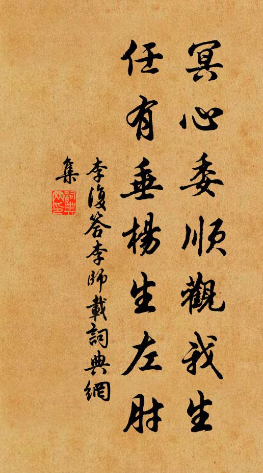 李复冥心委顺观我生，任有垂杨生左肘书法作品欣赏