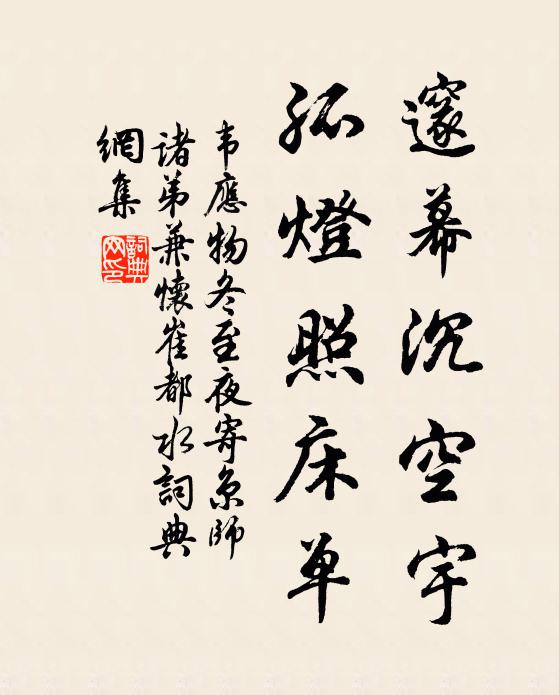 韦应物邃幕沉空宇，孤灯照床单书法作品欣赏