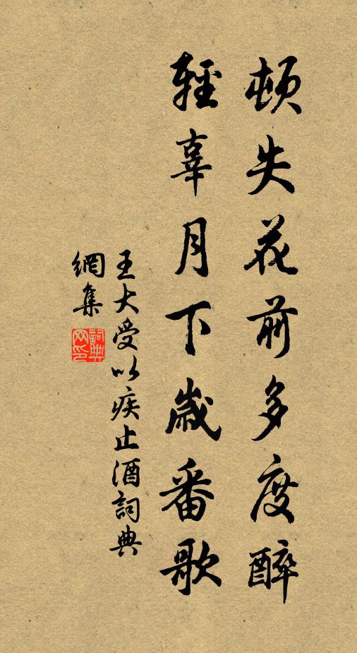 王大受顿失花前多度醉，轻辜月下岁番歌书法作品欣赏