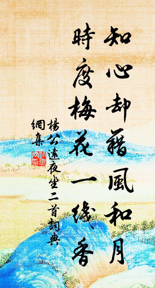 杨公远知心却藉风和月，时度梅花一线香书法作品欣赏