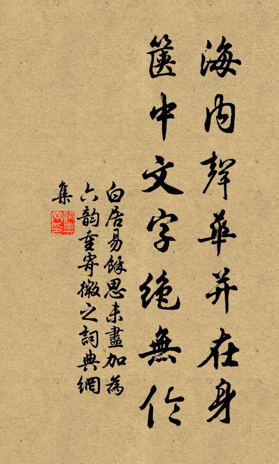 白居易海内声华并在身，箧中文字绝无伦书法作品欣赏