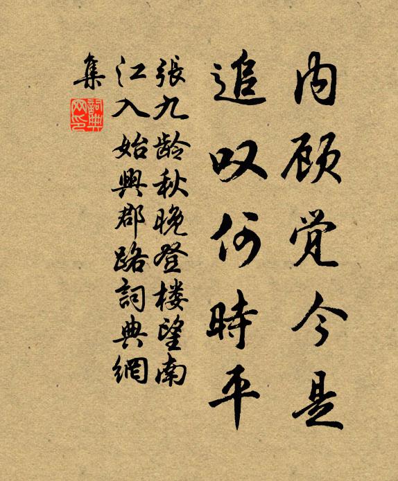 张九龄内顾觉今是，追叹何时平书法作品欣赏