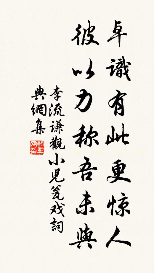 李流谦卓识有此更惊人,彼以力称吾未与书法作品欣赏