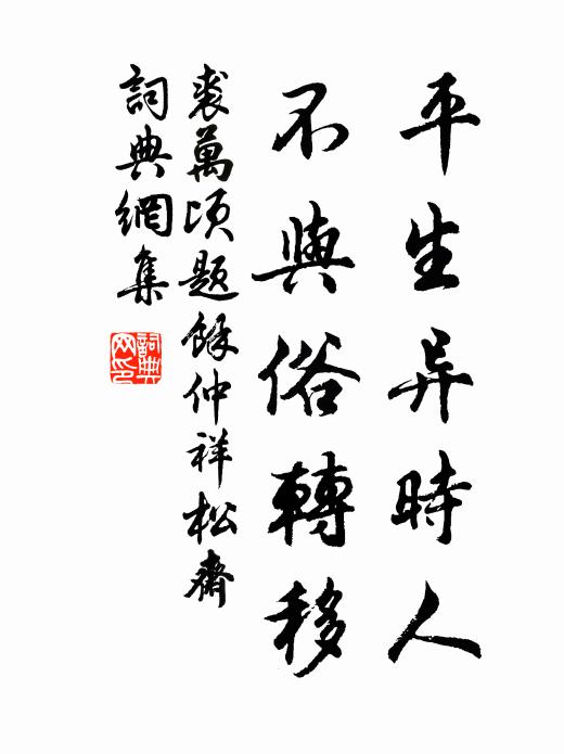 裘万顷平生异时人，不与俗转移书法作品欣赏