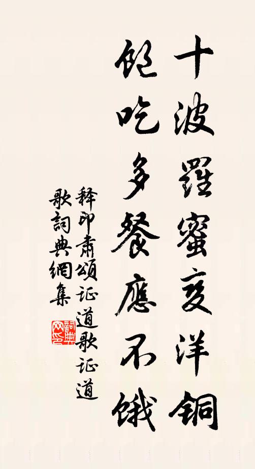 释印肃十波罗蜜变洋铜，饱吃多餐应不饿书法作品欣赏
