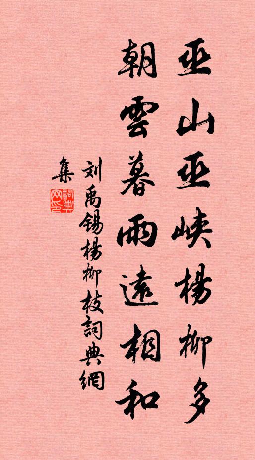 刘禹锡巫山巫峡杨柳多，朝云暮雨远相和书法作品欣赏