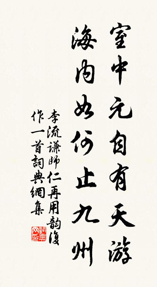李流谦室中元自有天游，海内如何止九州书法作品欣赏