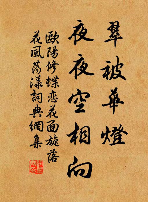 欧阳修翠被华灯，夜夜空相向书法作品欣赏