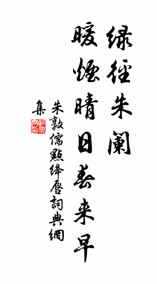 朱敦儒绿径朱阑，暖烟晴日春来早书法作品欣赏