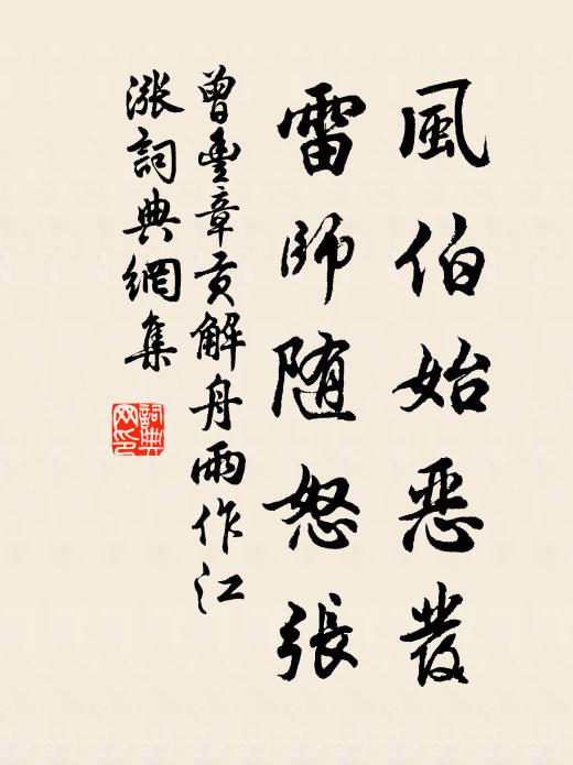 曾丰风伯始恶发，雷师随怒张书法作品欣赏