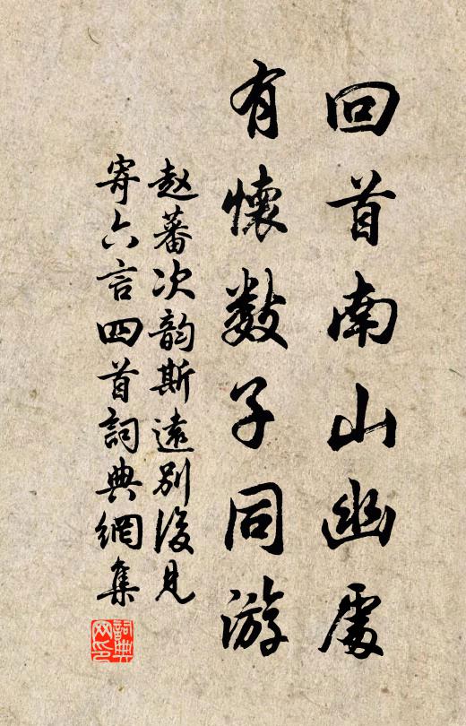 赵蕃回首南山幽处，有怀数子同游书法作品欣赏