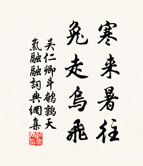 吴仁卿寒来暑往，兔走乌飞书法作品欣赏