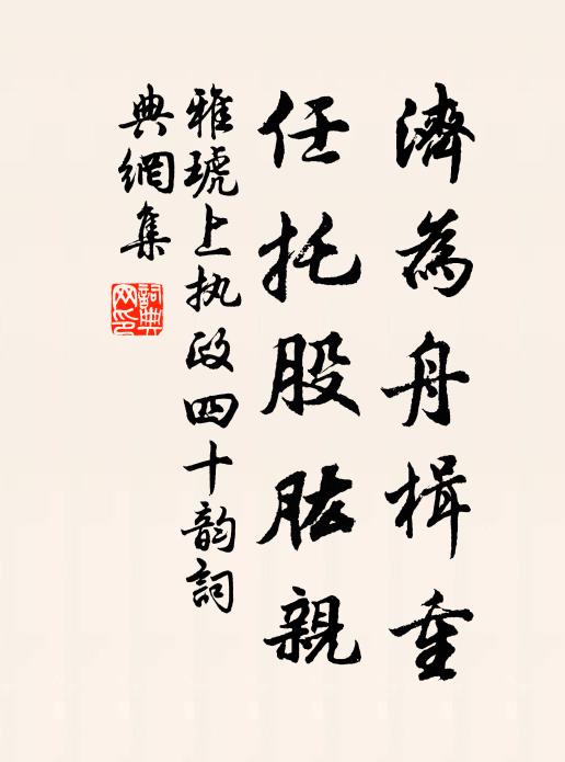 雅琥济为舟楫重,任托股肱亲书法作品欣赏