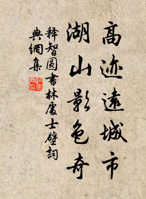 释智圆高迹远城市，湖山影色奇书法作品欣赏