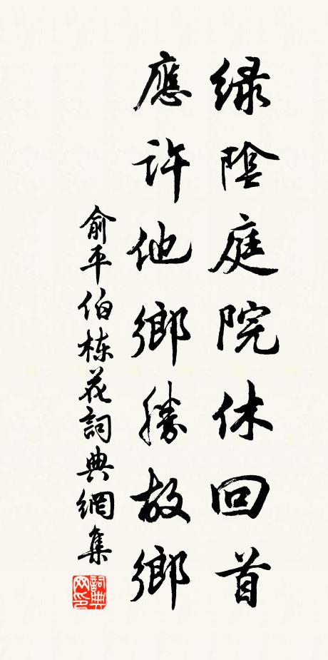 俞平伯绿阴庭院休回首，应许他乡胜故乡书法作品欣赏