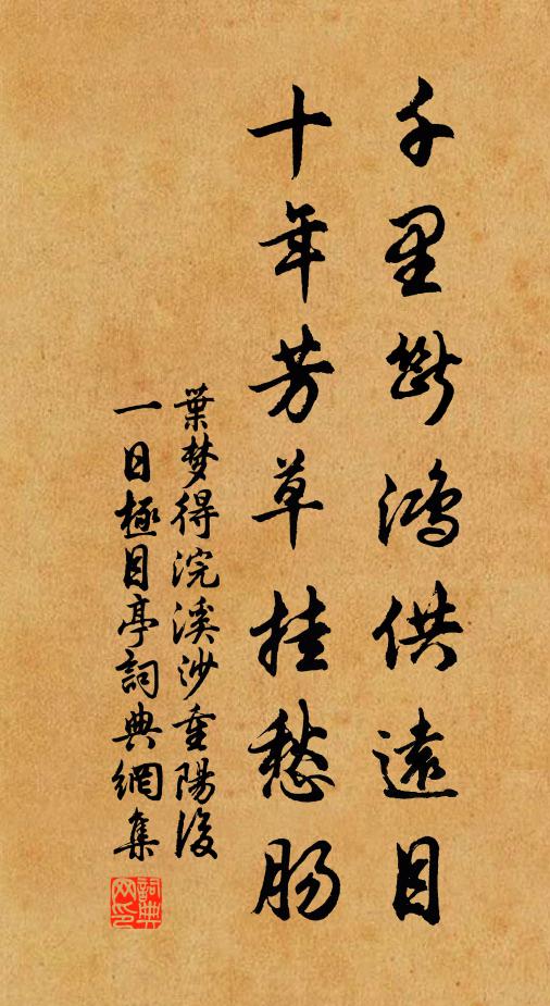 叶梦得千里断鸿供远目，十年芳草挂愁肠书法作品欣赏