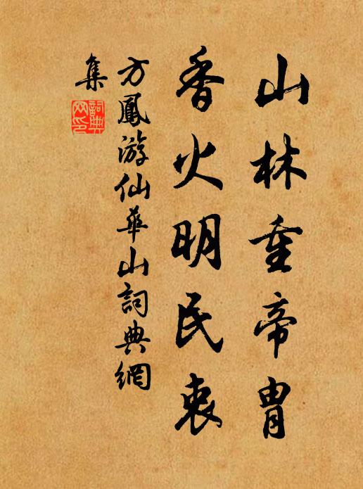 方凤山林重帝胄，香火明民衷书法作品欣赏