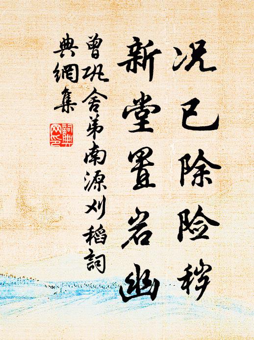 曾巩况已除险秽，新堂置岩幽书法作品欣赏