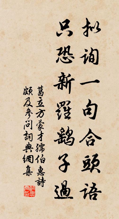 葛立方拟询一句合头语，只恐新罗鹞子过书法作品欣赏